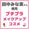 田中みな実さん使用｜プチプラ メイクアップコスメ まとめ【全て3,000円以下で購入可能】